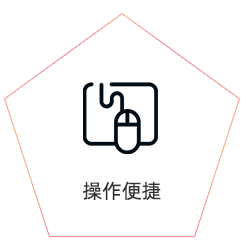 操作简单，无学习成本